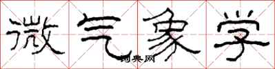 柯春海微气象学隶书怎么写
