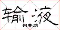 柯春海输液隶书怎么写