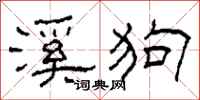 柯春海溪狗隶书怎么写