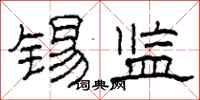 柯春海锡监隶书怎么写