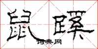 柯春海鼠蹊隶书怎么写