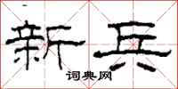 柯春海新兵隶书怎么写