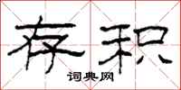 柯春海存积隶书怎么写