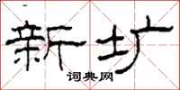 柯春海新圹隶书怎么写