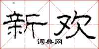 柯春海新欢隶书怎么写