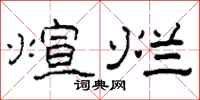 柯春海煊烂隶书怎么写