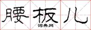 柯春海腰板儿隶书怎么写