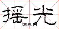 柯春海摇光隶书怎么写