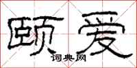 柯春海颐爱隶书怎么写