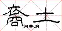 柯春海裔土隶书怎么写