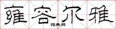 柯春海雍容尔雅隶书怎么写