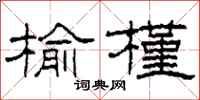 柯春海榆槿隶书怎么写
