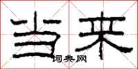 柯春海当来隶书怎么写