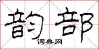 柯春海韵部隶书怎么写