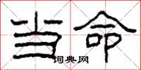 柯春海当命隶书怎么写