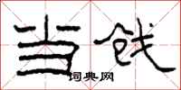 柯春海当戗隶书怎么写