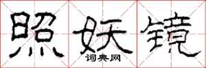 柯春海照妖镜隶书怎么写