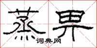 柯春海蒸畀隶书怎么写