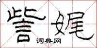 柯春海訾娓隶书怎么写
