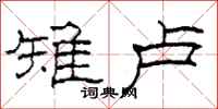 柯春海雉卢隶书怎么写