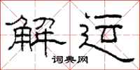 柯春海解运隶书怎么写