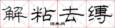 柯春海解粘去缚隶书怎么写