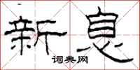 柯春海新息隶书怎么写