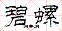 柯春海碧螺隶书怎么写