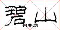 柯春海碧山隶书怎么写