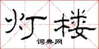 柯春海灯楼隶书怎么写