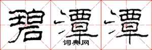 柯春海碧潭潭隶书怎么写