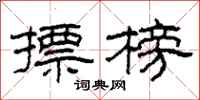 柯春海摽榜隶书怎么写