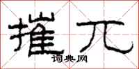 柯春海摧兀隶书怎么写