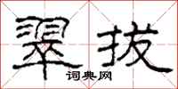 柯春海翠拔隶书怎么写