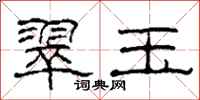 柯春海翠玉隶书怎么写