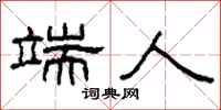 柯春海端人隶书怎么写