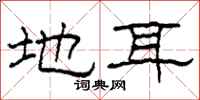 柯春海地耳隶书怎么写