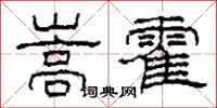 柯春海嵩霍隶书怎么写