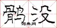 柯春海鹘没隶书怎么写