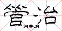 柯春海管治隶书怎么写