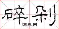 柯春海碎剁隶书怎么写