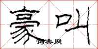 柯春海豪叫隶书怎么写