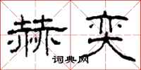 柯春海赫奕隶书怎么写
