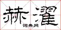柯春海赫濯隶书怎么写