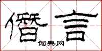 柯春海僭言隶书怎么写