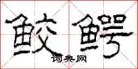 柯春海鲛鳄隶书怎么写