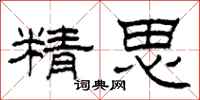 柯春海精思隶书怎么写