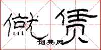 柯春海僦赁隶书怎么写