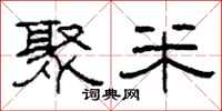 柯春海聚米隶书怎么写