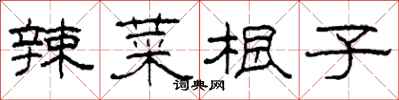柯春海辣菜根子隶书怎么写
